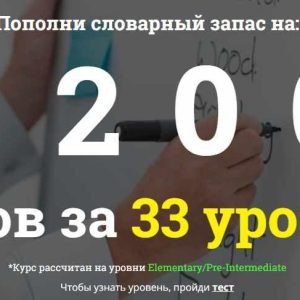 1200 слов за 33 урока (Полина Зуева)