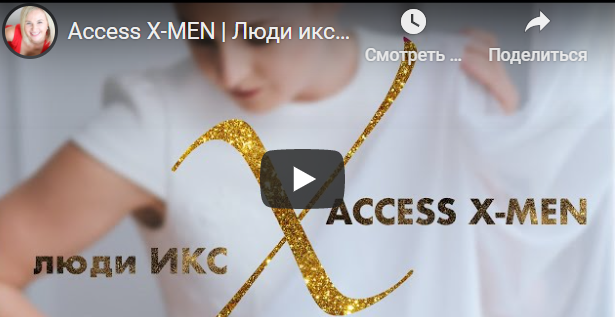 Аксесс Люди – Икс (Дарья Хэнсон)