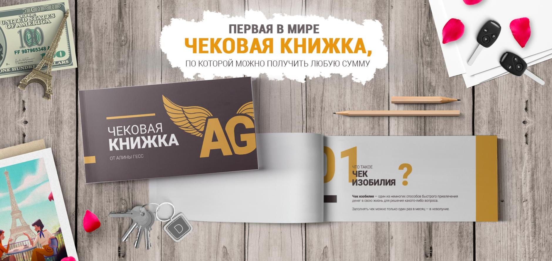 Чековая книжка изобилия (Алина Гесс)