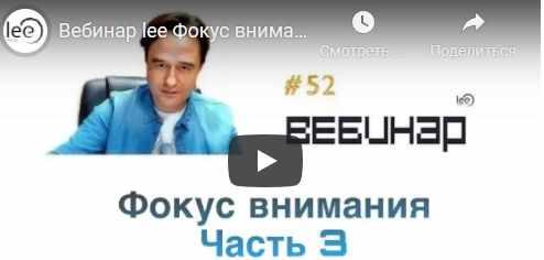Фокус внимания. Часть 3 (Lee)