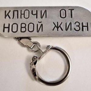 Ключи к новой жизни (Ирина Чумакова)