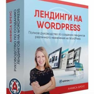 Лендинги на WordPress (Анфиса Бреус)