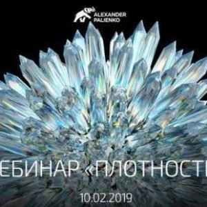 Плотность (Александр Палиенко)