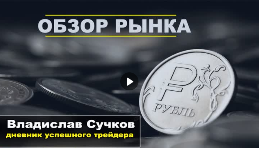 Трейдинг. 2019 (Владислав Сучков)