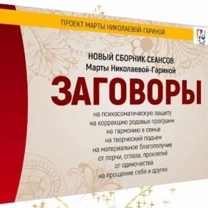 Заговоры (Марта Николаева-Гарина)