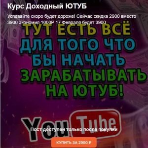 Доходный YouTube – 2022 (Max Money)