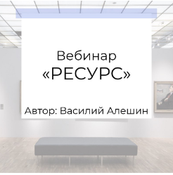 Ресурс (Василий Алешин)