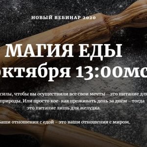 Магия еды (Наташа Бартон)