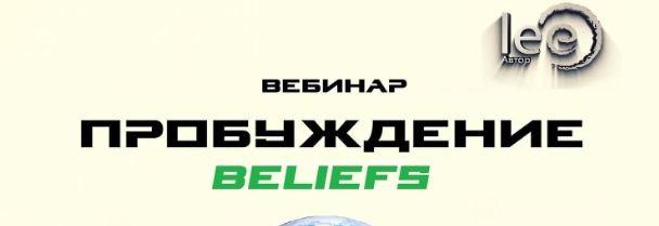 Перемены. Beliefs (Lee)