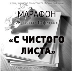 С чистого листа (Нелли Давыдова)