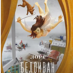 Чемоданный роман (Лора Белоиван)