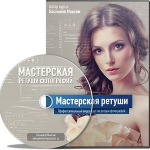 Мастерская ретуши (Максим Басманов)