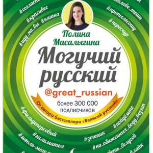 Могучий русский (Полина Масалыгина)