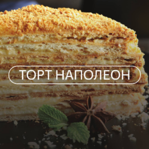 Наполеон (Александр Одноворченко)