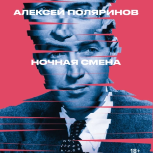 Ночная смена (Алексей Поляринов)