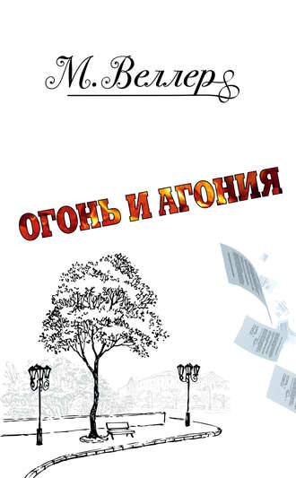 Огонь и агония (Михаил Веллер)
