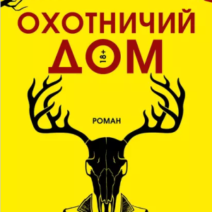 Охотничий Дом (Люси Фоли)