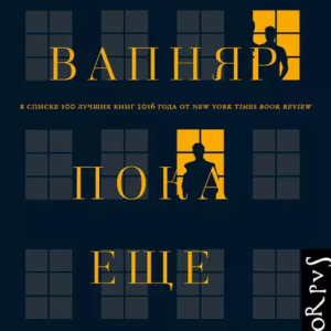 Пока еще здесь (Лара Вапняр)