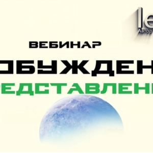 Пробуждение. Представление (Lee)