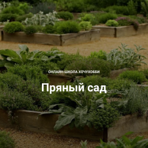 Пряный сад (Татьяна Чернова)