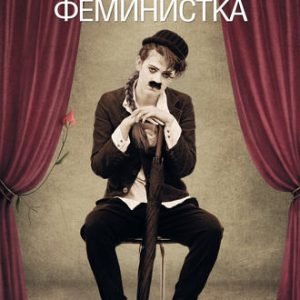 Русская феминистка (Маша Царева)