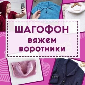 Шагофон Вяжем воротники (Shagofon)