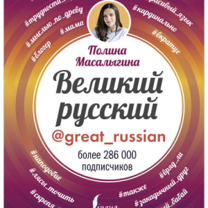Великий русский (Полина Масалыгина)