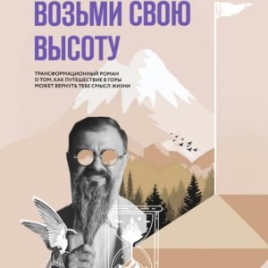 Возьми свою высоту (Вадим Власов)