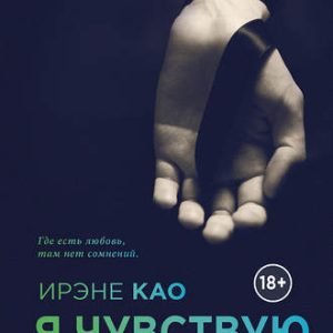 Я чувствую тебя (Ирэне Као)