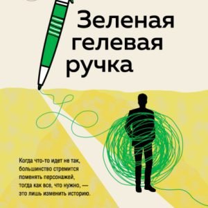 Зеленая гелевая ручка (Элой Морено)