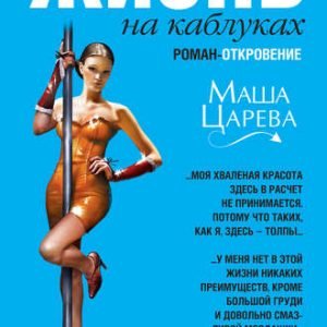 Жизнь на каблуках (Маша Царева)