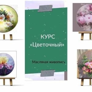 Курс Цветочный Масло (Ирина Шпакова)