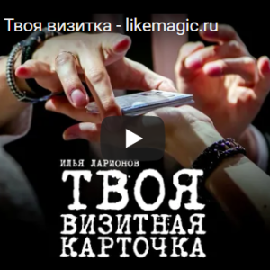 Курс – Твоя визитка (Илья Ларионов)