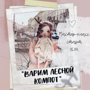 Лесной Компот 2021 (Анна Казанцева)