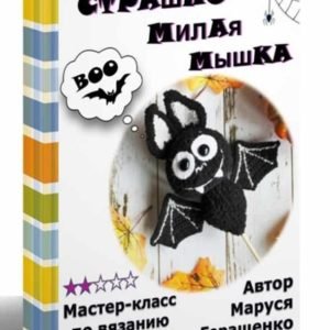 Летучая мышка Буу (Маруся Геращенко)