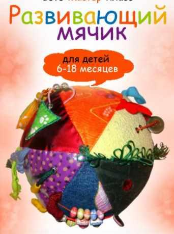 Развивающий мячик (Анна Румянцева)