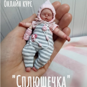 Сплюшечка (Евгения Ламонова)