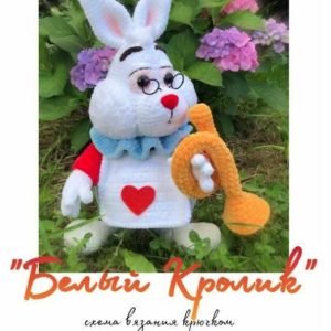 Белый Кролик (Марина Цветкова)