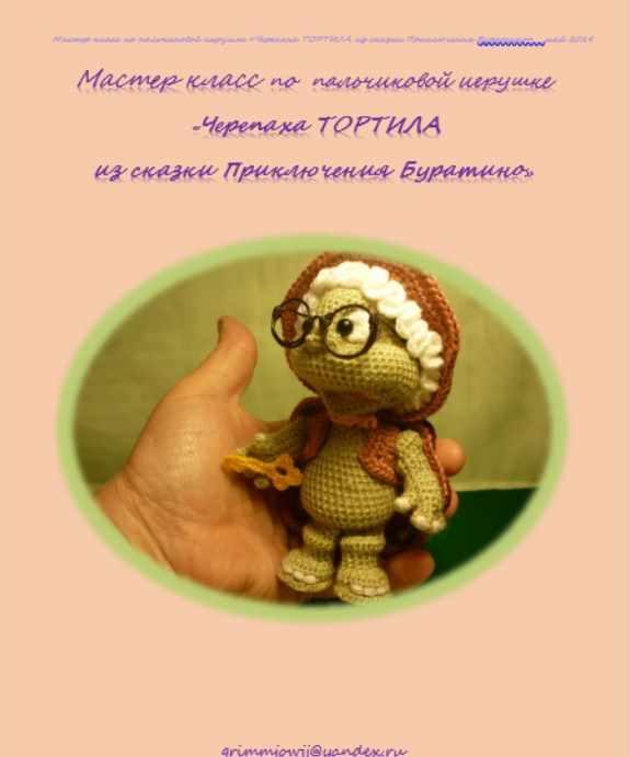 Черепаха Тортила (Елена Букина)