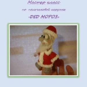 Дед Мороз (Елена Букина)