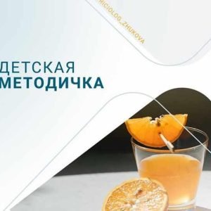 Детская методичка (Валентина Жукова)