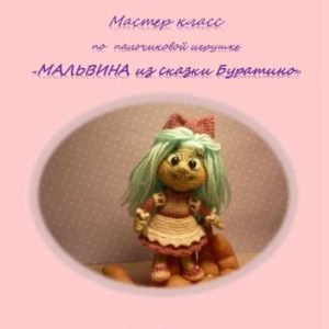 Мальвина (Елена Букина)
