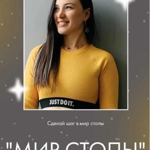Мир стопы. Тариф Pro (Оксана Килина)