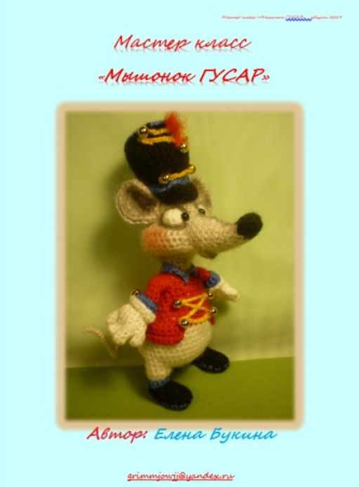 Мышонок Гусар (Елена Букина)