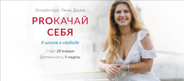 PROкачай себя (Елена Друма)