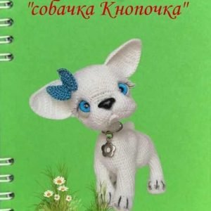 Собачка Кнопочка (Евгения Климович)