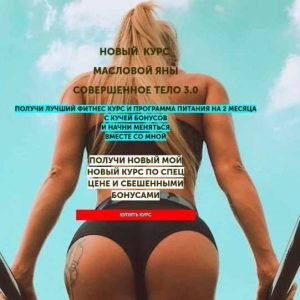 Совершенное тело 3.0 (Яна Маслова)