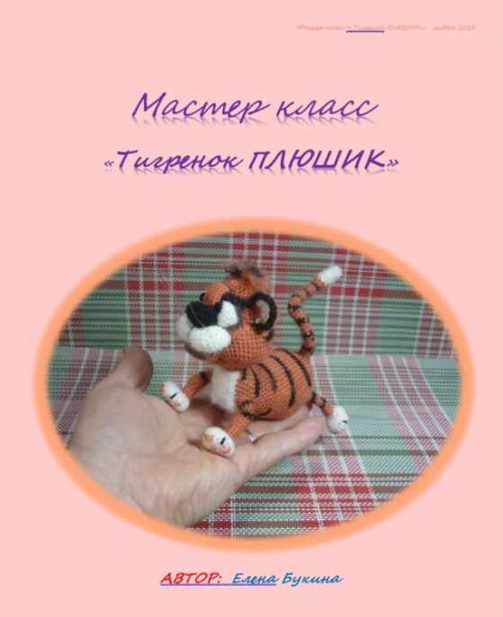 Тигрёнок плюшик (Елена Букина)