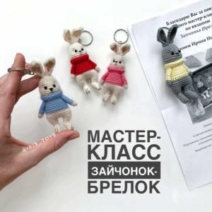 Зайчонок-брелок (Ирина Ни)
