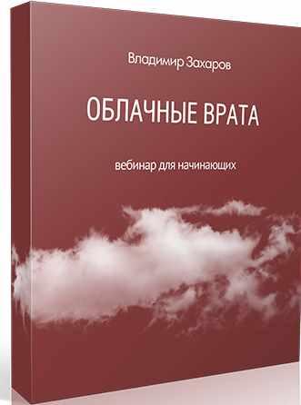 Облачные Врата (Владимир Захаров)